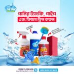 ট্যাংক + পাইপ + কিচেন ক্লিনার কম্বো